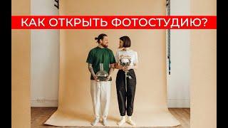 Как открыть фотостудию  Фотостудия в центе Санкт-Петербурга  8.24studio