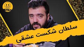 استند آپ کمدی  سلطان شکست عشقی