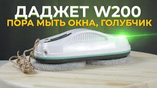 Даджет W200 Робот мойщик окон с распылением жидкости  Обзор и тесты