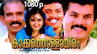 Malayalam Super Hit Comedy Full Movie  Kakkathollayiram  HD   Ft.Mukesh Urvashi