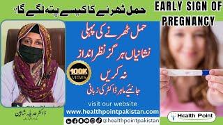 Early Signs Of Pregnancy  Hamal Ki Alamat kiya hoti han?  Pregnancy Symptoms In Urdu