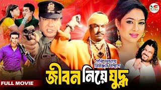 Jibon Niye Juddho জীবন নিয়ে যুদ্ধ  Manna  Shabnur  Omar Sani  Superhit Bangla Full Movie