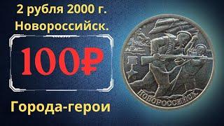 Реальная цена монеты 2 рубля 2000 года. Города-герои. Новороссийск. Российская Федерация.