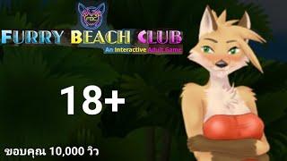 เล่นเกม... ขอบคุณ10‚000วิว  Furry Beach Club 18+