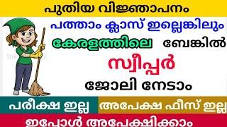 സ്വീപ്പർ ജോലി ഒഴിവുകൾ കേരളത്തിൽ  Punjab National Bank Sweeper Job  Sweeper Job Vacancy  Bank Jobs