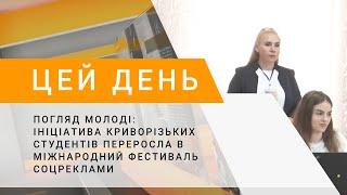 Погляд молоді ініціатива криворізьких студентів переросла в міжнародний фестиваль соцреклами