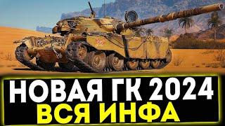  НОВАЯ ГЛОБАЛЬНАЯ КАРТА 2024 ВСЯ ИНФА 2024 МИР ТАНКОВ