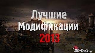 S.T.A.L.K.E.R. ТОП - 5 лучших модов 2013