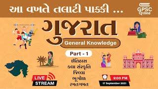 ગુજરાત - જનરલ નોલેજ Part  01  Gujarat - General Knowledge  GPSC Online
