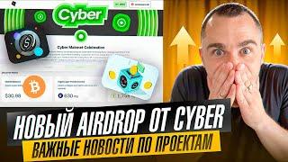 CYBER - НОВАЯ ДОП РАЗДАЧА + НОВОСТИ ПО РАЗНЫМ AIRDROP