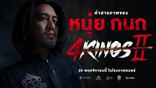 4 KINGS2 l คำสารภาพ หนุ่ย กนก