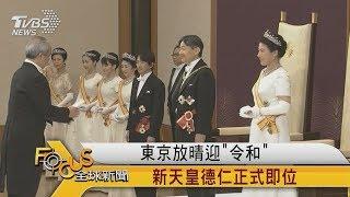 FOCUS／東京放晴迎「令和」　新天皇德仁正式即位