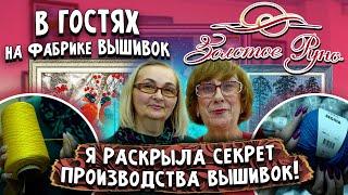 Вся ПРАВДА О ФАБРИКЕ ВЫШИВОК ЗОЛОТОЕ РУНО Вышивки крестиком и бисером. Отзыв секреты и обзор