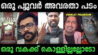 എത്ര കോടി അടിക്കുമെന്നാ പറഞ്ഞെ  Goat Movie Rerview Troll  Thrissur Trollen