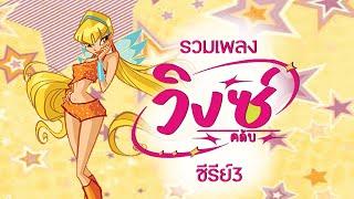 playlist Winx club ‍️รวมเพลงวิงซ์คลับซีซั่น3