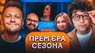 ПРЕМЄРА НОВОГО СЕЗОНУ Improv Live Show  Даша Кубік Х Кирило Ганін
