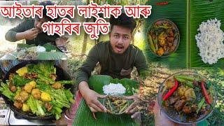 আইতাৰ হাতৰ লাইশাক আৰু গাহৰিৰ গাওঁলীয়া জুতি  pork with lai xaak  gahori aru lai haak recipe