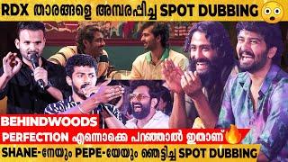 RDX താരങ്ങളെ കോരിത്തരിപ്പിച്ച PerformanceSpot Dubbing-മായി 2 ചെറുപ്പക്കാർ Shane  Pepe  Neeraj