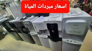 اسعار مبردات المياة  كولدير 