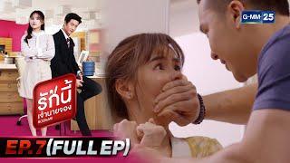 รักนี้เจ้านายจอง  EP.7 FULL EP  29 ม.ค. 65  GMM25