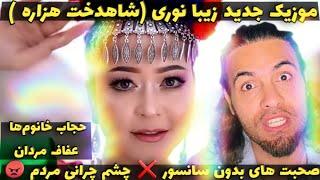 اولین ری اکشن به زیبا نوری   حرف های بدون سانسور راجب زن و مرد  - از حجاب خانوما تا هیزی اقایون