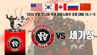 HL 워리어래빗츠 VS 심천세기성  2024 선양 주니어 국제 아이스하키 초청대회  24 . 10 . 3