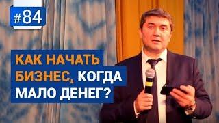 Как начать бизнес когда мало денег? Рубрика Вопрос Давлатову