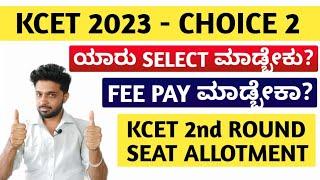 WHAT IS CHOICE 2?  KCET CHOICE ENTRY 2023  OPTIONS AVAILABLE IN KCET 2ND ROUND COUNSELLING