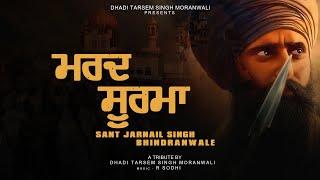 Mard Soorma Sant Jarnail Singh Bhindranwale  Dhadi Tarsem Singh Moranwali  New Punjabi Song 2024