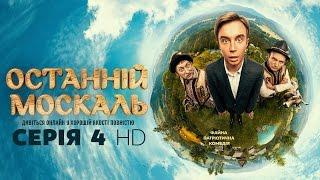 Останній москаль. Серія 4 HD