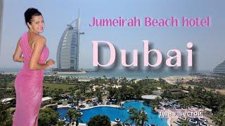Jumeirah Beach hotel. Dubai. День шестой.