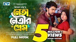 Neta Netrir Prem  নেতা নেত্রীর প্রেম  Prank King  Tamim  Saila Sathy  Jamrul Razu #BanglaNatok