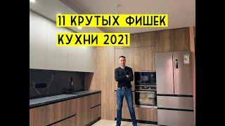 11 крутых решений на КУХНЕ 2021. Актуальные даже через 10 лет