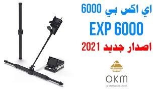 اي اكس بي 6000 - EXP 6000  اقوى اجهزة كشف المعادن التصويرية باصدار جديد