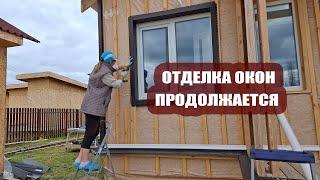 Еще два больших окна готовы и половинка маленького