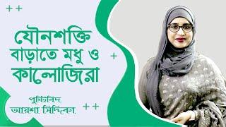 যৌ*ন শক্তি বাড়াতে কালোজিরা ও মধু খাওয়ার নিয়ম  Healthy Life Bangla Tips Aysha Siddika  Doctor Tube