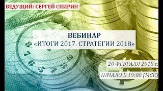 Инвестиции итоги 2017 стратегии 2018 20 февраля 2018 г. Сергей Спирин
