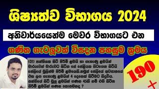 ශිෂ්‍යත්ව විභාගය - 2024 - ගණිත ගැටලු විසදන කෙටික්‍රමය