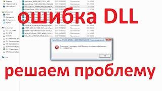 Проблема с kernel32.dll Как исправить?Точка входа в процедуру AddDllDirectory не найдена