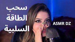 سحب الطاقة السلبية   ASMR DZ