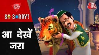 So Sorry आ देखें ज़रा  Maharashtra Political Crisis  Eknath Shinde  Uddhav Thackeray   Aaj Tak