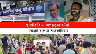 সাতকানিয়ায় অতি তুচ্ছ কারণে খুন-খারাবি ও অ-প-মৃ-ত্যু-র ঘটনা বেড়েই চলেছে  Cplus