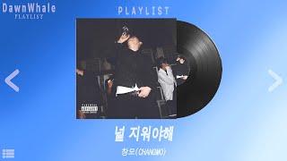 【Playlist】2024 창모 노래모음 널 지워야해 포함ㅣBest Songs of CHANGMOㅣ창모 플레이리스트