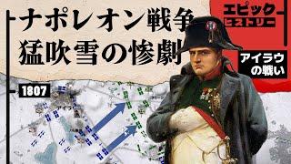 ナポレオン戦争 1807年 アイラウの戦い