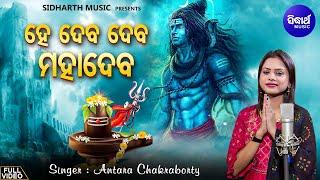 Hey Deba Deba Mahadeba - New Jagara Bhajan  Antara Chakraborty  ହେ ଦେବ ଦେବ ମହାଦେବ  Sidharth Music