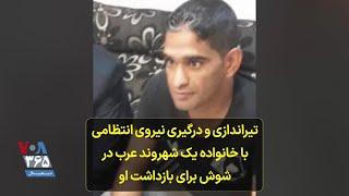 تیراندازی و درگیری نیروی انتظامی با خانواده یک شهروند عرب در شوش برای بازداشت او
