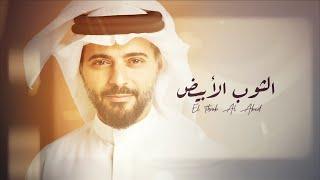 سعود أبوسلطان - الثوب الابيض  حصريا   2024  Saoud Abu Sultan - El Thob Al Abed