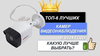 ТОП-6. Лучшие камеры видеонаблюдения для дома️. Рейтинг 2024. Какую видеокамеру выбрать для улицы?