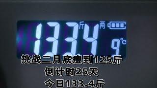 挑战二月底瘦到125斤  倒计时25天  今日133.4斤