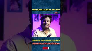 ഇത് ശരിക്കും നടന്ന സംഭവം   Tovino Thomas  Malayalam Movie  Real Incident  Kuprasidha Payyan